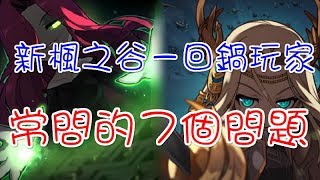 【針織帽】回鍋新楓之谷的玩家的７個問題