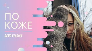 Вероника Коваленко - По коже | demo version | official video