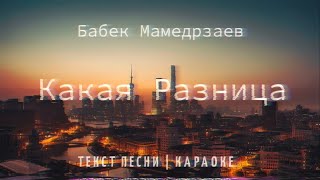 Бабек Мамедрзаев - Какая разница | Текст Песни | Караоке | Official Song 2020