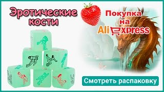 Игрушки для взрослых)) Эротические кости с Алиэкспресс