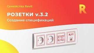 Розетки v.3.2. Создание спецификации розеток и выключателей в Revit