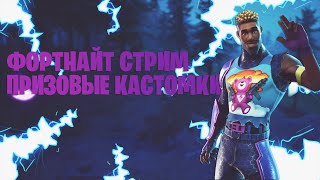 ПРИЗОВАЯ БИТВА СЕТОВ И ПРИЗОВЫЕ КАСТОМКИ ФОРТНАЙТ⚡️ФОРТНАЙТ СТРИМ⚡️ ТЕГ АВТОРА - 666MANTIS666