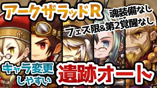 【アークR】編成難易度低め！遺跡オート攻略2【魂&限定装備なし／フェス限&第2覚醒キャラなし】【アークザラッドR】