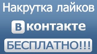 Как накрутить лайки ВКонтакте бесплатно и без программ | Накрутка лайков в ВК 2017