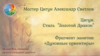 Духовные ориентиры - Мастер Цигун Александр Светлов (фрагмент занятия)