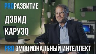 Дэвид Карузо про эмоциональный интеллект