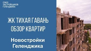 жк тихая гавань геленджик || обзор квартир и хода строительства