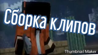 Сборка клипов под Майнкрафт анимации.