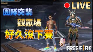【Free Fire我要活下去】團隊突襲 直播 觀眾場 阿布布布