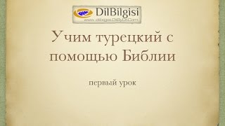 Уроки турецкого: читаем Библию 1
