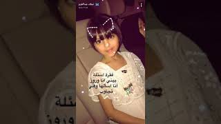 سنابات نجلاء عبدالعزيز (57) وفقرة أسئلة مع روز