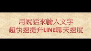 Google注音輸入法，用說話來打字，將示範如何在LINE上面使用，讓大家打字變得飛速，跟上大家的聊天節奏