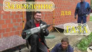 Заземление для газового котла с замерами и актом.