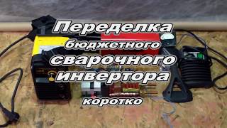 Переделка бюджетного сварочного инвертора. Краткий обзор как сделать индукционную печь для плавки.