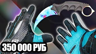 Я СОБРАЛ НОВЫЙ СЕТ С КЕРАМБИТОМ BLUE GEM ЗА 350 000 РУБЛЕЙ В CS:GO! САМОЕ ДОРОГОЕ СОЧЕТАНИЕ СКИНОВ