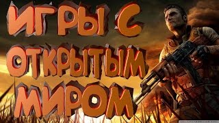 ТОП 10 ИГРЫ 2017 С ОТКРЫТЫМ МИРОМ ДЛЯ СЛАБЫХ ПК (+ССЫЛКА НА СКАЧИВАНИЕ)
