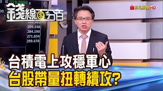 【錢線百分百】《撲朔迷離!昨跌今漲補缺口 台股K說話? 台積電上攻穩軍心 台股帶量扭轉續攻?!》20200219-1│非凡財經新聞│