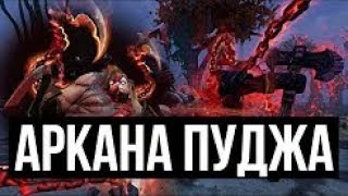 ВЫШЛА АРКАНА НА ПУДЖА! ЭТО ПРОСТО БОМБА - PUDGE ARCANA | ДОТА 2 ПАТЧ 7.12