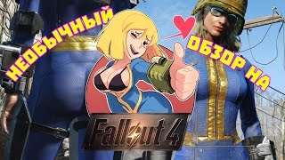 ➲ Fallout 4: Необычный обзор
