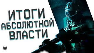 Лучшее,что было в Warface за последний год!!! Итоги DLC Абсолютная власть в Варфейс!!!
