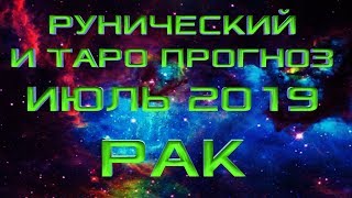 РАК - ТАРО И РУННЫЙ ПРОГНОЗ НА ИЮЛЬ 2019 | Экстрасенс Лилия Нор!