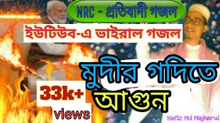 Hafez Md Majharul || NRC - প্রতিবাদী গজল || Jalemra Oi Bolche Suni || Bangla New Gajol || Gazal ||