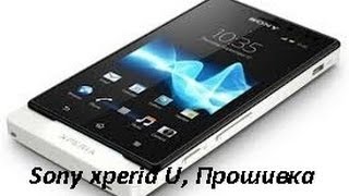 Sony xperia U, Прошивка