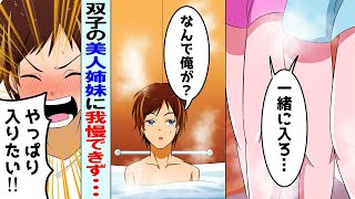 【漫画】親の再婚で双子の美人妹ができたDTの俺→同居初日に俺「お風呂できたぞ！」双子「お兄ちゃん、一緒に入ろ...」俺「え？」【マンガ動画】