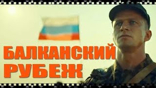 БАЛКАНСКИЙ РУБЕЖ. Как бесплатно скачать и смотреть фильм