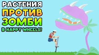 РАСТЕНИЯ ПРОТИВ ЗОМБИ В HAPPY WHEELS! - Happy Wheels