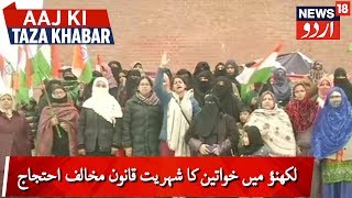 Women's Protest Against CAA In Lucknow | لکھنؤ میں شہریت قانون کے خلاف خواتین کا احتجاج جاری ہے