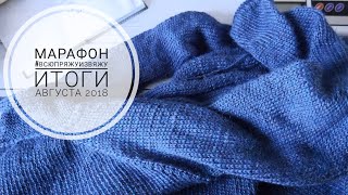 МАРАФОН #ВСЮПРЯЖУИЗВЯЖУ // ИТОГИ АВГУСТА 2018 // ЗАДАНИЕ НА СЕНТЯБРЬ // Mariya VD.