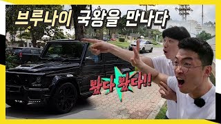 [Brunei 3-3/SUB] "여기로 가면 브루나이 국왕을 볼 수 있어요! " 만국유람기 브루나이편