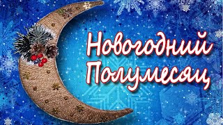 КАК СДЕЛАТЬ НОВОГОДНИЙ ПОЛУМЕСЯЦ СВОИМИ РУКАМИ ИЗ ДЖУТА Легкие новогодние игрушки 2020