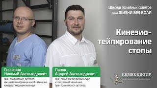 Кинезиотейпирование стопы. Школа полезных советов для ЖИЗНИ БЕЗ БОЛИ