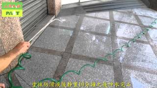 485 防滑止滑 住家騎樓斜坡花崗岩、抿石地面止滑防滑施工工程