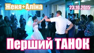 Семенівка Євген+Аліна (Беркало) 23.10.2015 Перший танок