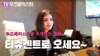 우즈베키스탄, 꼭 가야만 하는 이유 | 싸이다가 여러분을 우즈베키스탄으로 초대합니다 | Welcome to Uzbekistan