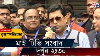 Bangla News Update | 2:30 PM | 23 Jan 2020 | Rohingya Issue | Obaidul Quader | DCC Election | Mytv