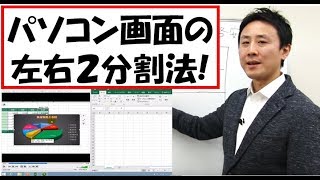 パソコンの画面を左右２分割にする方法（Windows10、8、7）【音速パソコン教室】