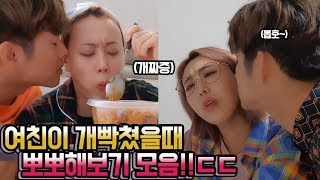 6년만에 최초공개!! 여친개빡쳤을때, 뽀뽀하면 풀릴까??모음ㅋㅋㅋ대환장반응!ㅋㅋㅋ Kissing when girlfriend is angry! [엔조이커플 enjoycouple]