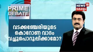 Prime Debate : വടക്കഞ്ചേരിയുടെ മുറിവൈദ്യം വെച്ചുപൊറിപ്പിക്കാമോ ? 3rd February 2020