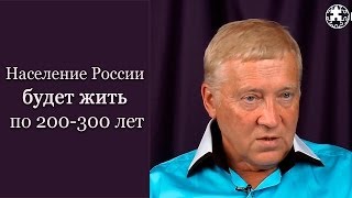 Население России будет жить по 200-300 лет