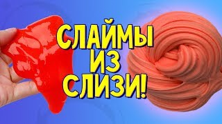 Из СЛИЗИ в СЛАЙМ! Проверка новых рецептов слаймов!