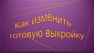 Как увеличить, уменьшить готовую выкройку. Как изменить готовую выкройку.