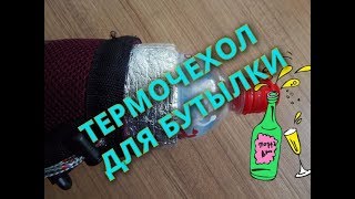Термочехол для пластиковой бутылки "Strong Shell"