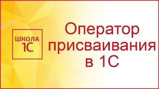 Оператор присваивания и типы переменных в 1С