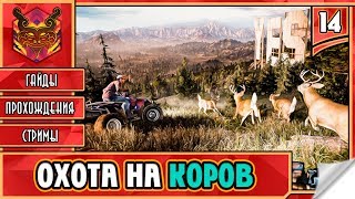 FAR CRY 5 НА РУССКОМ ★ ФАР КРАЙ 5 НА ПК ► Прохождение #14 ► БОГОСЛОВ И ИЗБИЕНИЕ КОРОВ