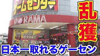 すごいゲーセン見つけた！！！【クレーンゲーム・UFOキャッチャー】