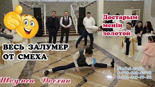 ☝ДОСХАН СОНИЯТОВ ВЕСЬ ЗАЛ? УМЕР ОТ СМЕХА!??САМЫЙ ЛУЧШИЙ ТАМАДА!!??#Ведущий  #шоумен  #той#Сабыржан